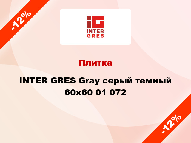 Плитка INTER GRES Gray серый темный 60x60 01 072