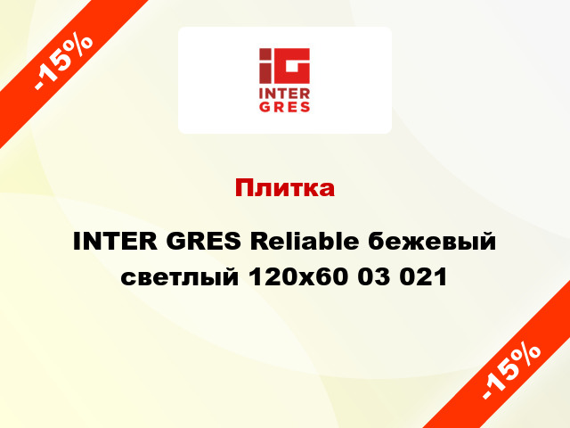 Плитка INTER GRES Reliable бежевый светлый 120x60 03 021