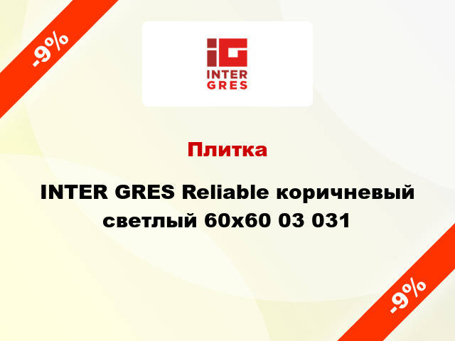 Плитка INTER GRES Reliable коричневый светлый 60x60 03 031