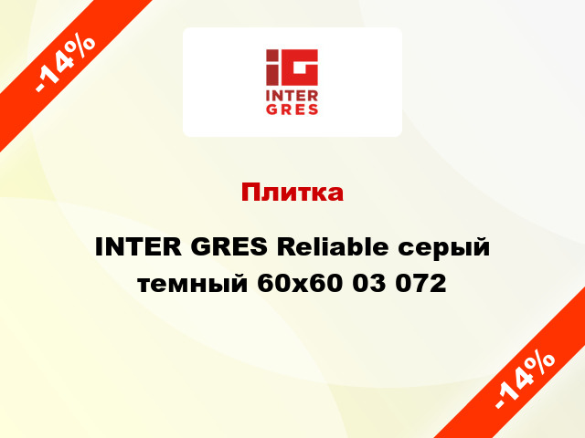 Плитка INTER GRES Reliable серый темный 60x60 03 072