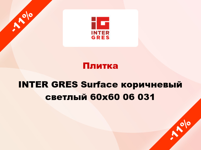 Плитка INTER GRES Surface коричневый светлый 60x60 06 031
