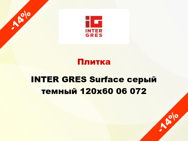 Плитка INTER GRES Surface серый темный 120x60 06 072