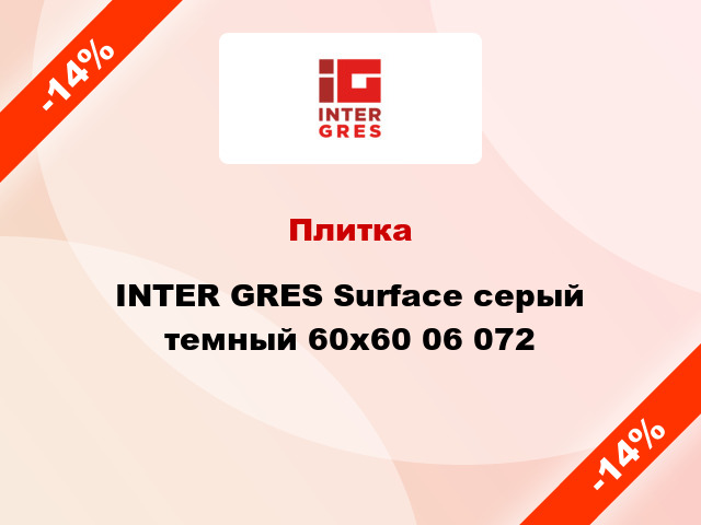 Плитка INTER GRES Surface серый темный 60x60 06 072