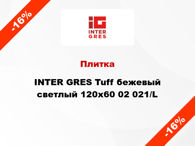Плитка INTER GRES Tuff бежевый светлый 120x60 02 021/L