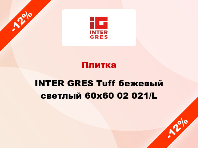 Плитка INTER GRES Tuff бежевый светлый 60x60 02 021/L
