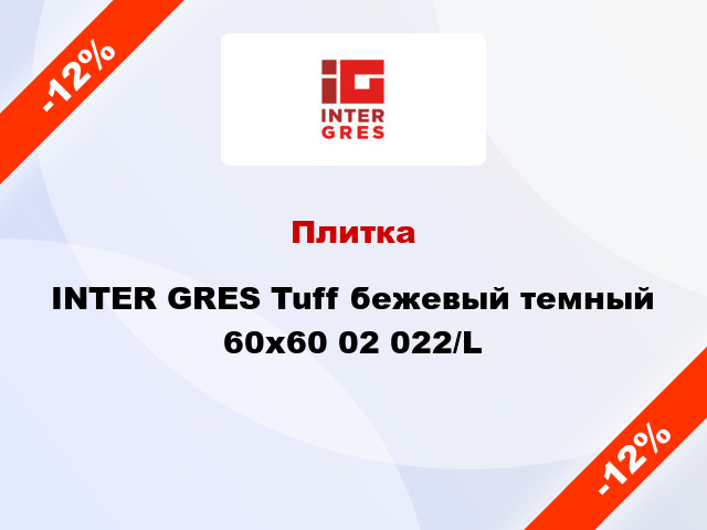 Плитка INTER GRES Tuff бежевый темный 60x60 02 022/L
