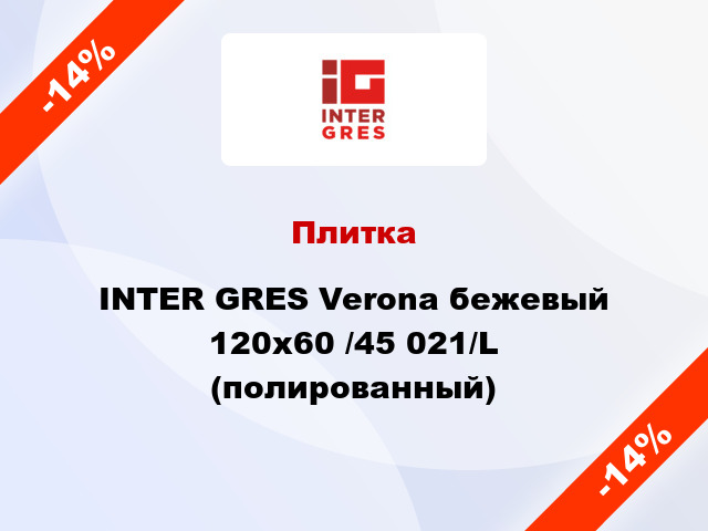 Плитка INTER GRES Verona бежевый 120х60 /45 021/L (полированный)