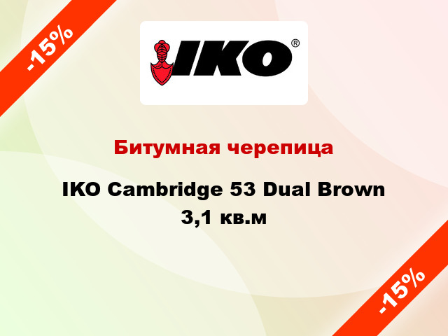 Битумная черепица IKO Cambridge 53 Dual Brown 3,1 кв.м
