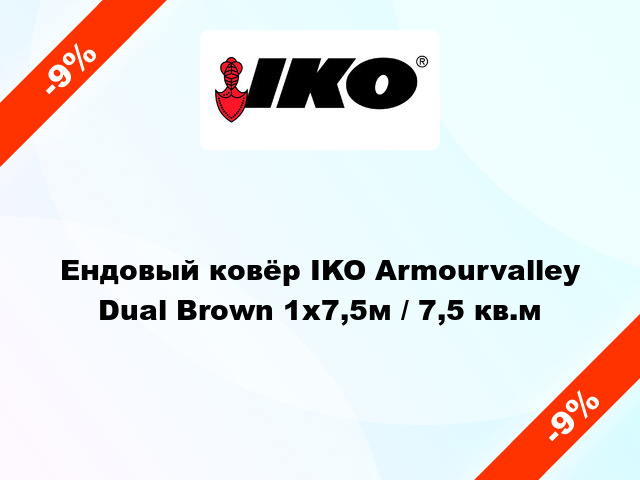 Ендовый ковёр IKO Armourvalley Dual Brown 1x7,5м / 7,5 кв.м