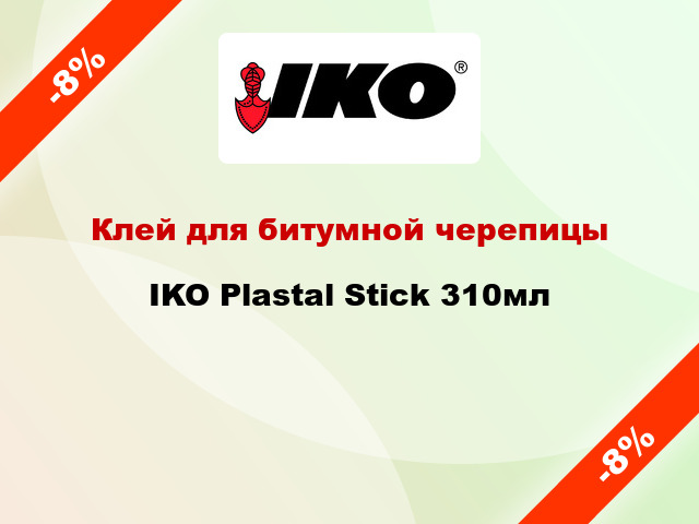 Клей для битумной черепицы IKO Plastal Stick 310мл