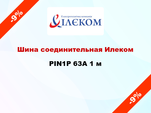 Шина соединительная Илеком PIN1P 63А 1 м