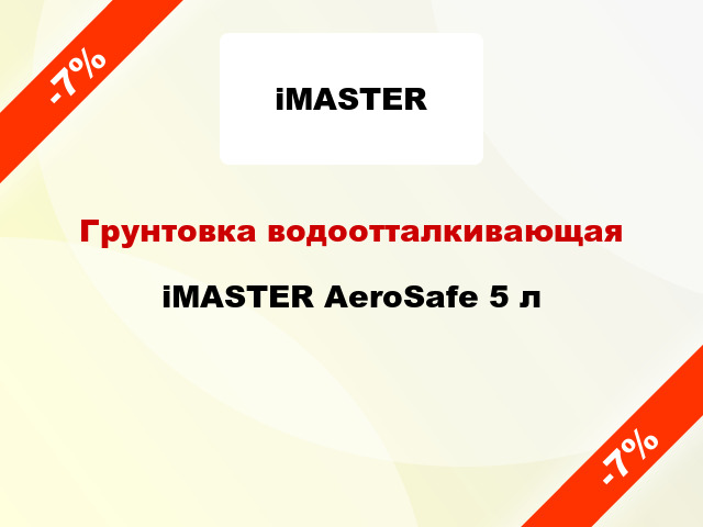 Грунтовка водоотталкивающая iMASTER AeroSafe 5 л