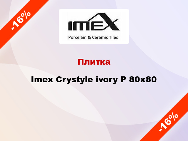 Плитка Imex Crystyle ivory P 80х80