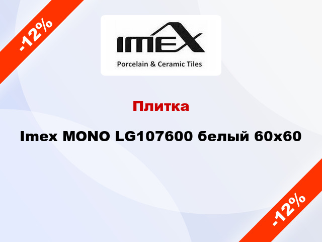 Плитка Imex MONO LG107600 белый 60x60