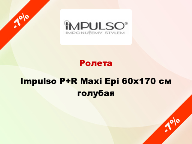 Ролета Impulso P+R Maxi Epi 60x170 см голубая