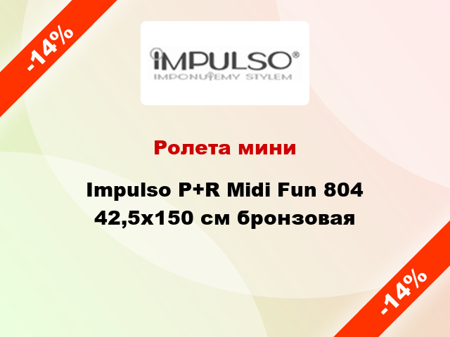 Ролета мини Impulso P+R Midi Fun 804 42,5x150 см бронзовая