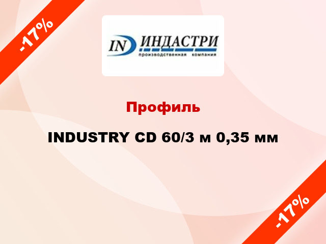 Профиль INDUSTRY CD 60/3 м 0,35 мм