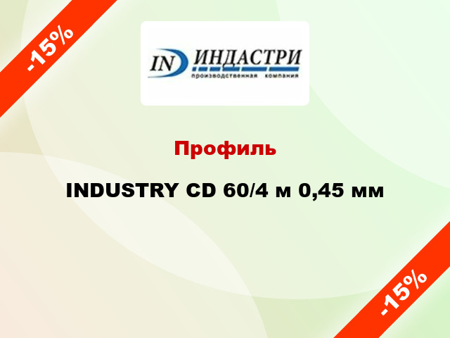 Профиль INDUSTRY CD 60/4 м 0,45 мм