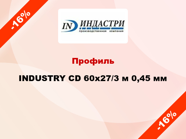 Профиль INDUSTRY CD 60х27/3 м 0,45 мм