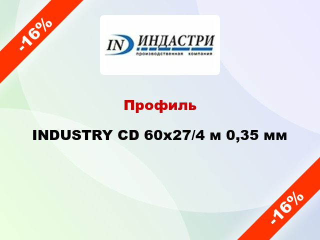 Профиль INDUSTRY CD 60х27/4 м 0,35 мм
