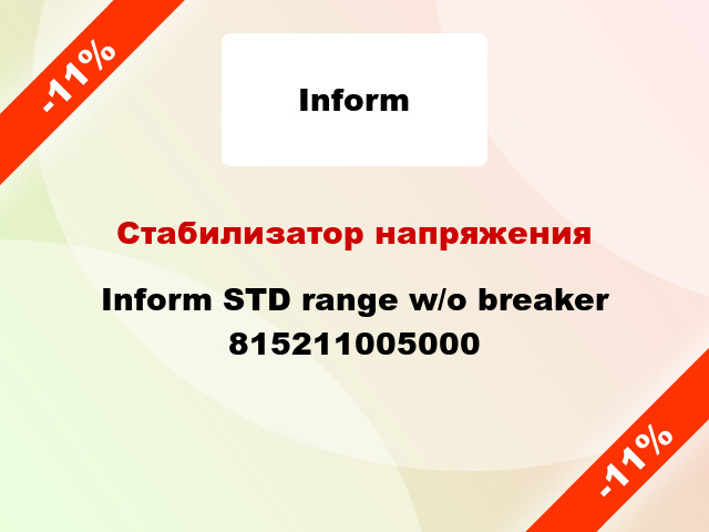 Стабилизатор напряжения Inform STD range w/o breaker 815211005000