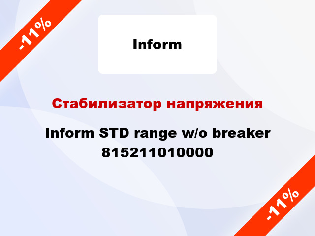 Стабилизатор напряжения Inform STD range w/o breaker 815211010000