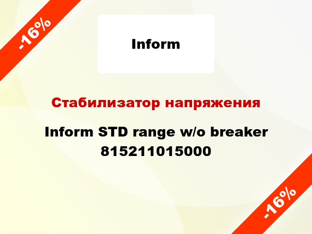 Стабилизатор напряжения Inform STD range w/o breaker 815211015000