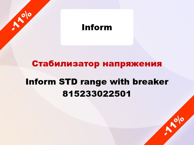Стабилизатор напряжения Inform STD range with breaker 815233022501