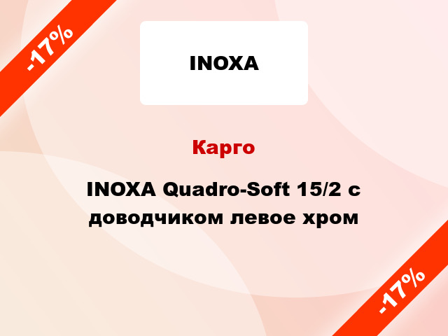 Карго INOXA Quadro-Soft 15/2 с доводчиком левое хром