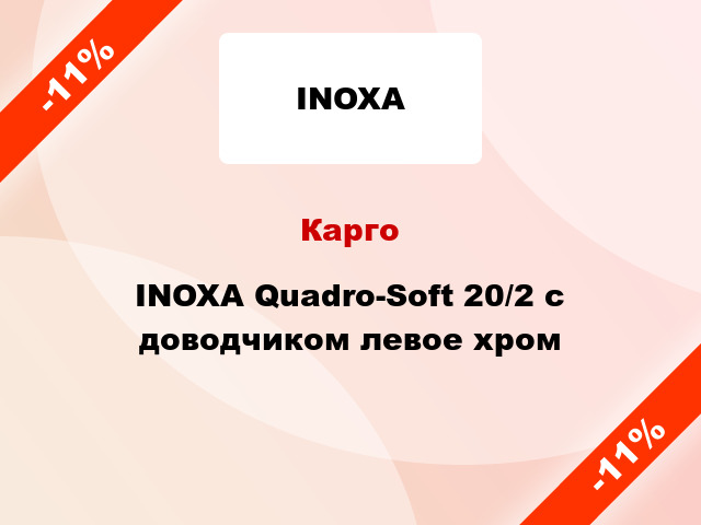 Карго INOXA Quadro-Soft 20/2 с доводчиком левое хром