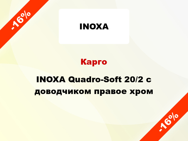 Карго INOXA Quadro-Soft 20/2 с доводчиком правое хром