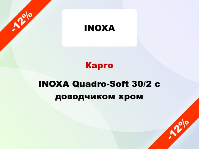 Карго INOXA Quadro-Soft 30/2 с доводчиком хром