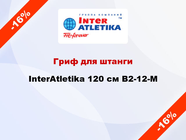 Гриф для штанги InterAtletika 120 см В2-12-M