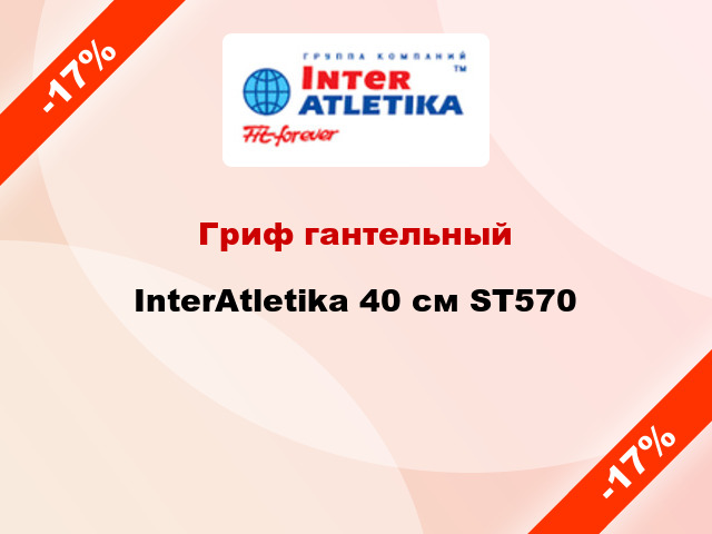 Гриф гантельный InterAtletika 40 см ST570