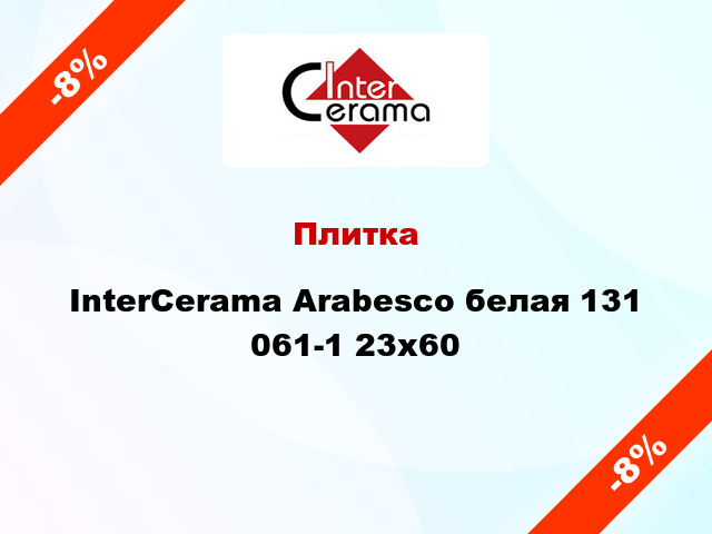Плитка InterCerama Arabesco белая 131 061-1 23х60