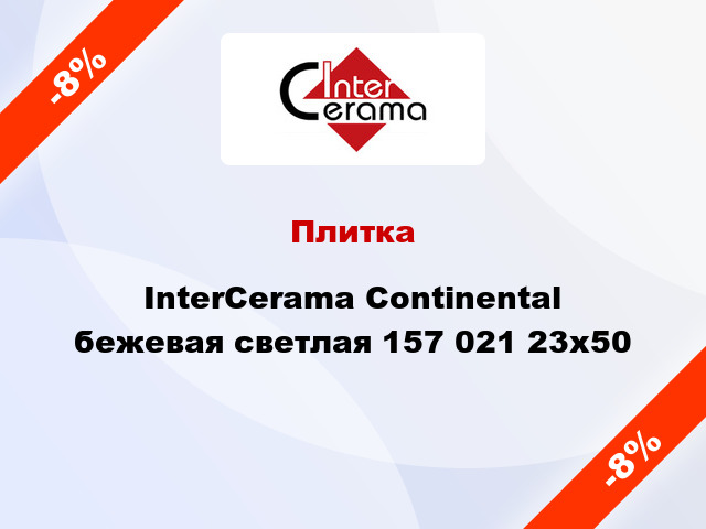 Плитка InterCerama Continental бежевая светлая 157 021 23x50