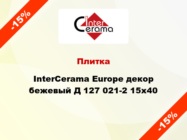 Плитка InterCerama Europe декор бежевый Д 127 021-2 15x40