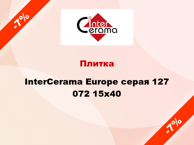 Плитка InterCerama Europe серая 127 072 15x40