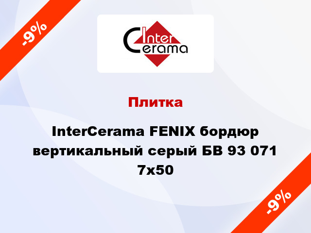 Плитка InterCerama FENIX бордюр вертикальный серый БВ 93 071 7x50