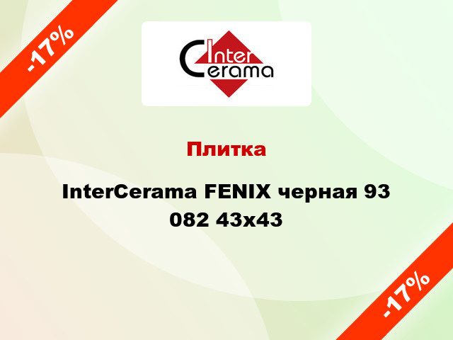 Плитка InterCerama FENIX черная 93 082 43x43