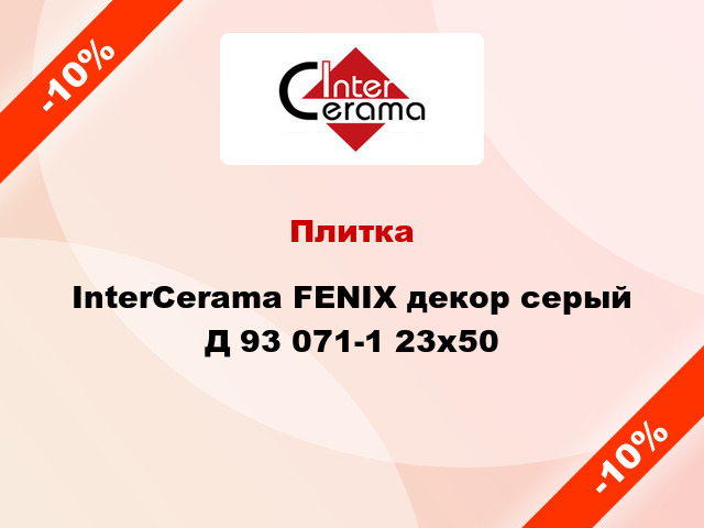 Плитка InterCerama FENIX декор серый Д 93 071-1 23x50