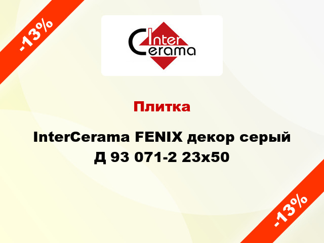 Плитка InterCerama FENIX декор серый Д 93 071-2 23x50