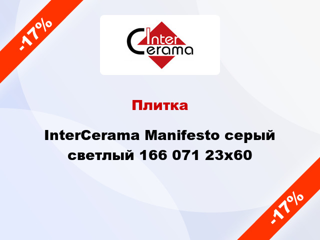 Плитка InterCerama Manifesto серый светлый 166 071 23x60
