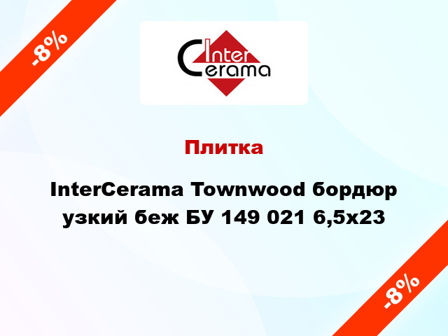 Плитка InterCerama Townwood бордюр узкий беж БУ 149 021 6,5x23