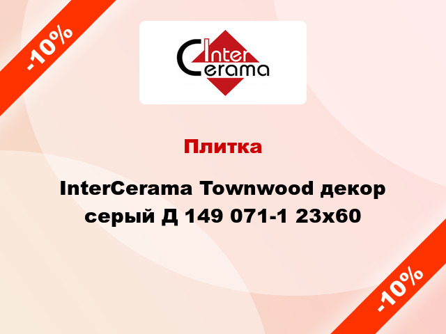 Плитка InterCerama Townwood декор серый Д 149 071-1 23x60