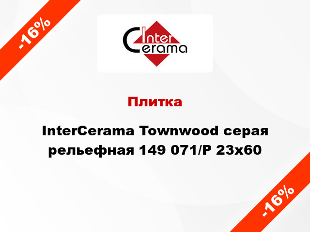 Плитка InterCerama Townwood серая рельефная 149 071/Р 23x60
