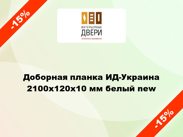 Доборная планка ИД-Украина 2100x120x10 мм белый new