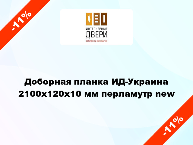 Доборная планка ИД-Украина 2100x120x10 мм перламутр new