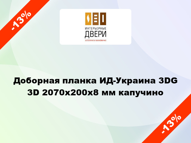 Доборная планка ИД-Украина 3DG 3D 2070х200х8 мм капучино