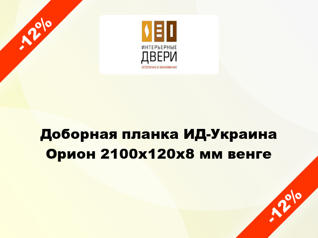 Доборная планка ИД-Украина Орион 2100х120х8 мм венге